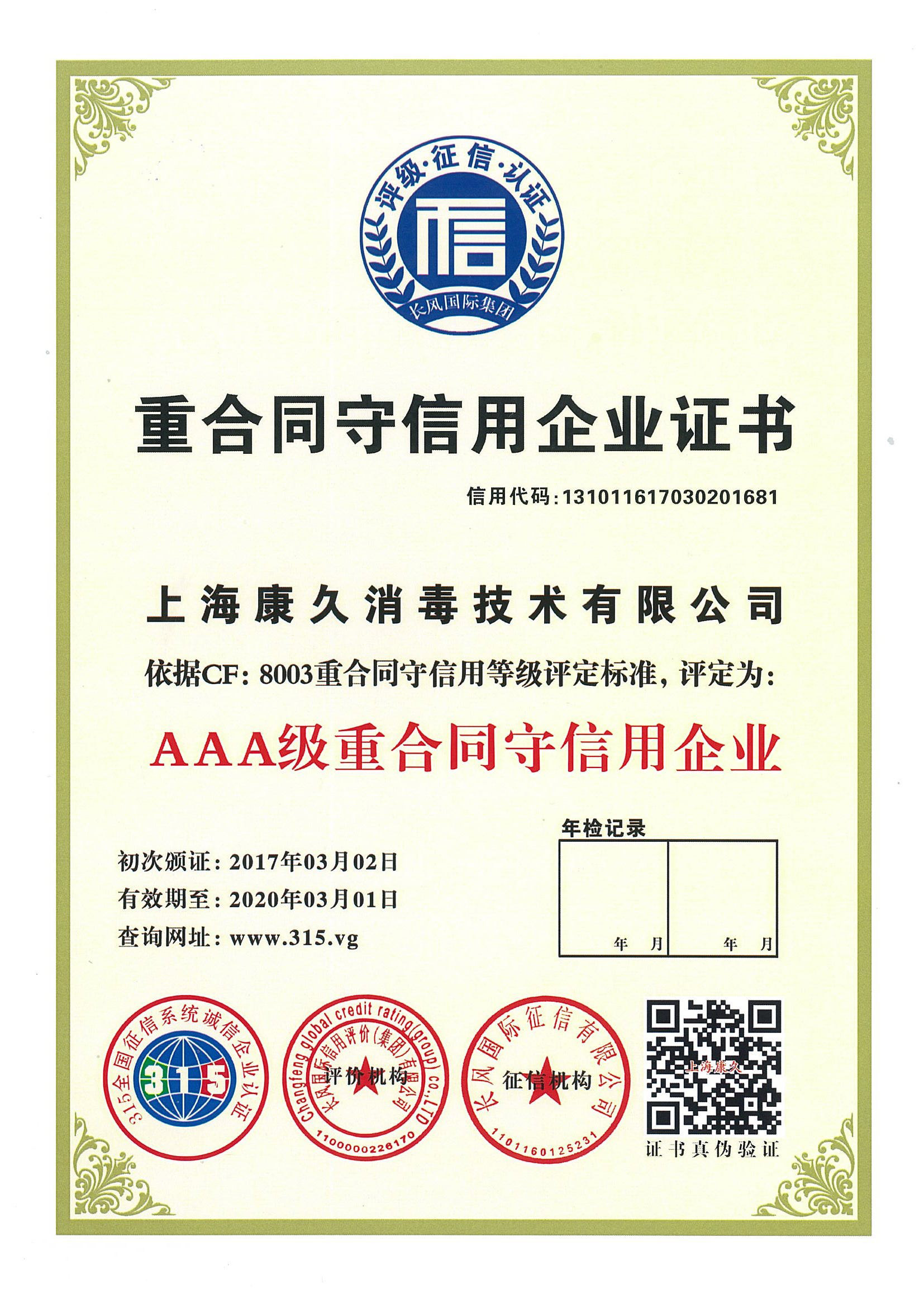 “陵水重合同守信用企业证书