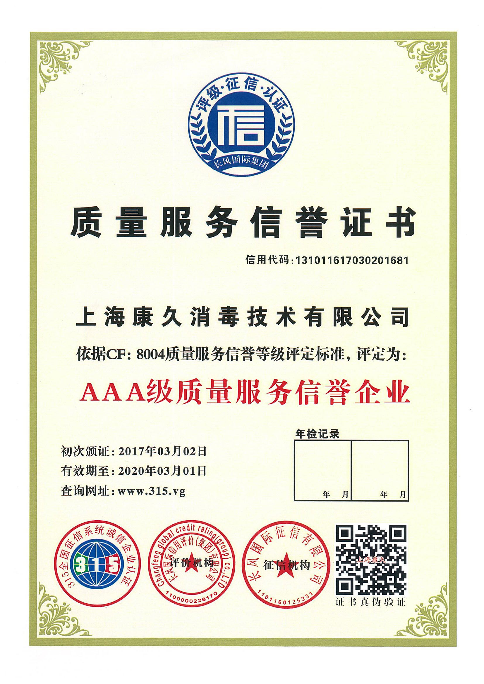 “陵水质量服务信誉证书