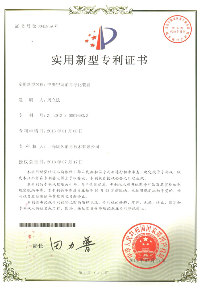 “陵水康久专利证书1