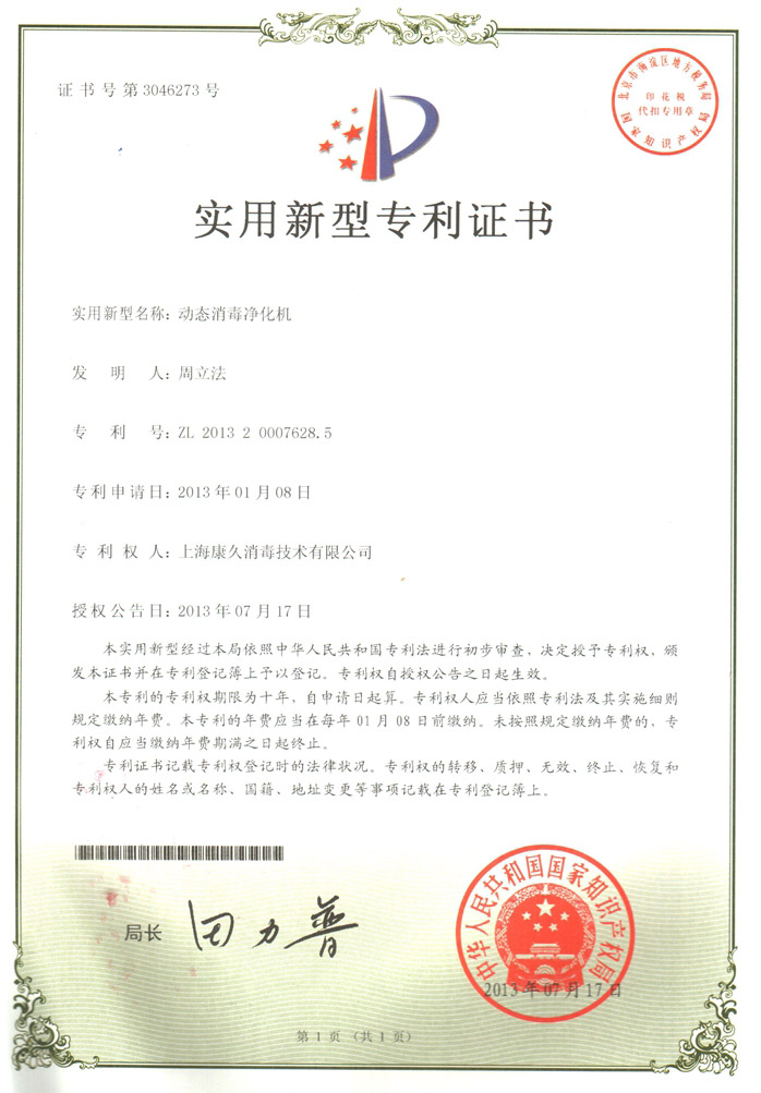 “陵水康久专利证书2