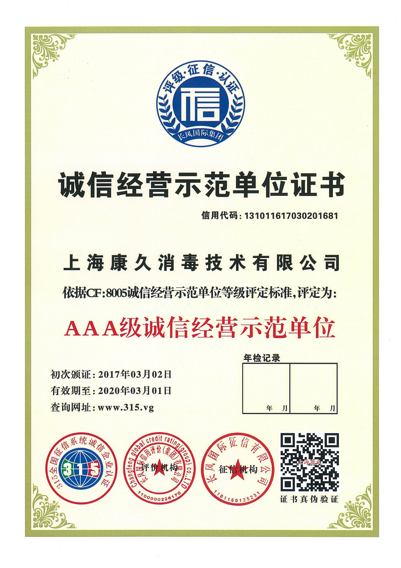“陵水诚信经营示范单位证书