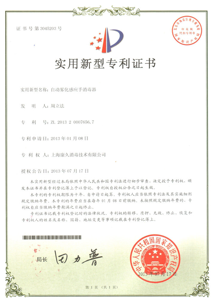 “陵水康久专利证书7